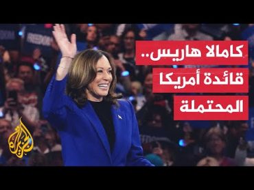 تعرف على كامالا هاريس مرشحة الحزب الديمقراطي للانتخابات الرئاسية الأمريكية