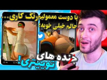 خنده دارترین کامنتا و توییت های مثبت 18 😂  توییتر نیست اینجا کابارست ! 😳