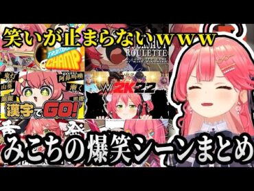 鬼リピ不可避！みこち爆笑シーンまとめ【ホロライブ】【さくらみこ】【切り抜き】ホロライブ切り抜きvtuber みこち hololive