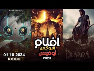 box office 2024 box office this week افلام جديدة 2024 افلام 2024 افضل افلام 2024 البوكس أوفيس 2024