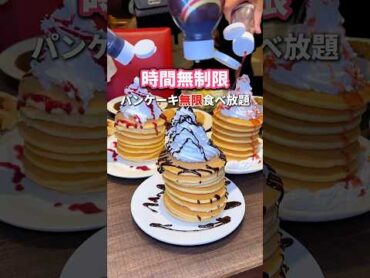 【食べ放題】時間無制限でパンケーキとビュッフェ食べ放題ってやばすぎでしょ！ 食べ放題 shorts youtubeshorts