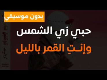 اغنية ما تيجي اعدي عليكي (بدون موسيقي) بالكلمات  توو ليت  حبي زي الشمس وانتي القمر بليل