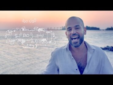 3 Daqat  Abu Ft. Yousra  ثلاث دقات  أبو و يسرا