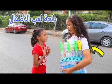 بنت صغيرة تبيع فقاعات الصابون  شوف حصل اية !!