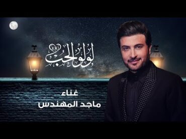 جديد ماجد المهندس  لولو الحب  علي الخوار HD