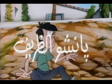 المسلسل الكرتوني بانشو الظريف الحلقة 1