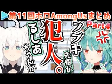 第11回ホロAmongUs 各視点まとめ Part4/4(第8,9試合)【2021.04.09/ホロライブ切り抜き】