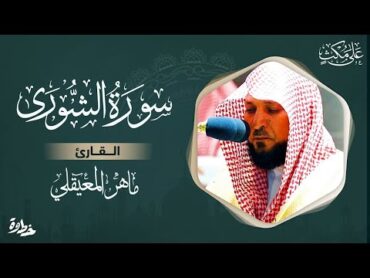 سورة الشورى مكتوبة ماهر المعيقلي  Surat AshShûra Maher al Muaiqly