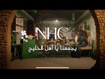 رمضان 2024 NHC يجمعنا يا أهل الخليج