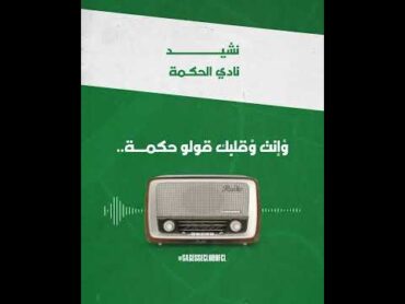 نشيد نادي الحكمة بيروت 💚