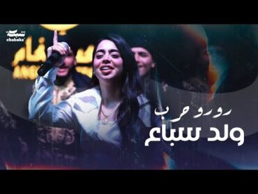 Roro Harb (Official Music Video)  رورو حرب  وِلد سباع