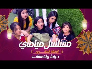 مسلسل ميامي  فل دراما واكشنات!  الحلقة العشرين