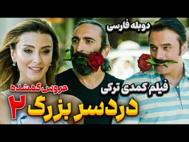 فیلم سینمایی کمدی دردسر بزرگ : عروس گمشده Movie Persian Dubbing  فیلم کمدی با دوبله فارسی