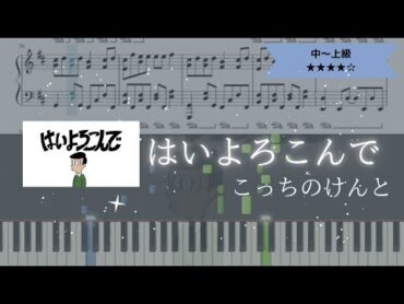 【楽譜ありフル】こっちのけんと / はいよろこんで 【ピアノソロ中～上級】 はいよろこんで こっちのけんと 病