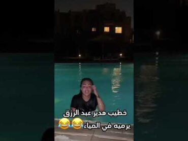 خطيب هدير عبد الرزق يرميه في المياء😂😂حالات واتسكوميدياحالات واتس2024 shoots