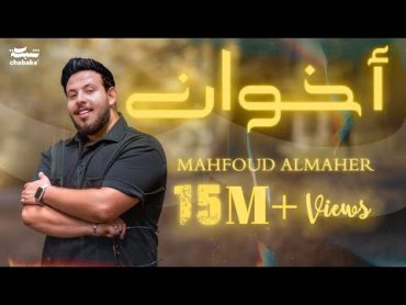 Mahfoud Almaher  Ekhuan (Official Music Video, 2023)  محفوض الماهر  أخوان