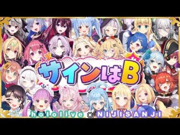 【完全版】サインはB 合唱 ホロライブ×にじさんじ【推しの子】