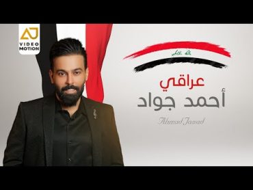 احمد جواد  عراقي الهيبة اطباعي  2024  Ahmed Jawad  Iraqi