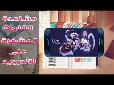 أفضل تطبيق اندرويد مجاني لمشاهدة جميع القنوات العالمية المشفرة بما فيها Bein Sport دون تقطيع