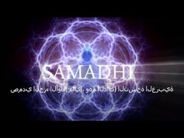 Samadhi Part 1  Arabic Narration   صمدي الجزء الأول( مايا، وهم الذات) النسخة العربية