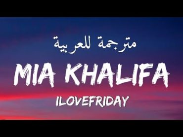 دس تراك على ميا خليفة مترجمة +18   (mia khalifa (lyrics