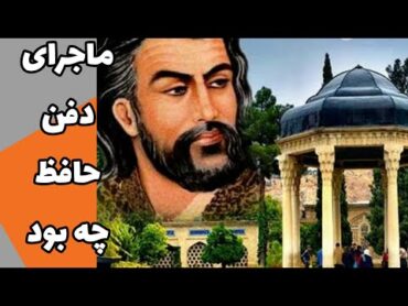 زندگینامه حافظ شیرازی/ در 10 دقیقه حافظ شیرازی را بشناسید