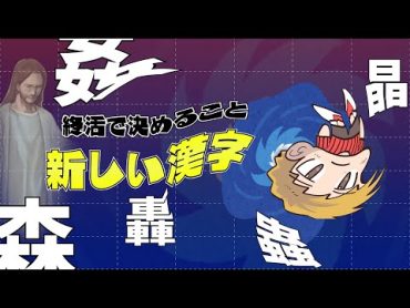 同じ漢字が３つ使われる新しい漢字を考えたい【マニカツ】