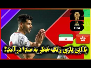 خلاصه بازی پرگل ایران   هنگ کنگ  مقدماتی جام جهانی 2026