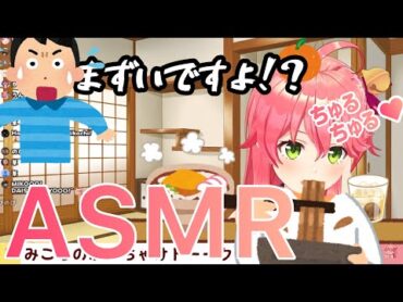 【さくらみこASMR】みこちのそばちゅるちゅるASMRが可愛すぎてたすかる…！