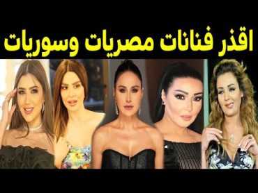 أسوأ 20 فنانة مصرية وسورية استغلوا كل شئ للوصول للمال والشهرة .. الفنانة رقم 9 ستصدمكم !!