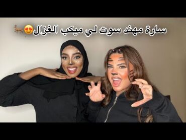 سوينا لبعض ميكب ترند الغزال والنمر  فضفضنا لكم وجبنا العيد والفضايح!🫣