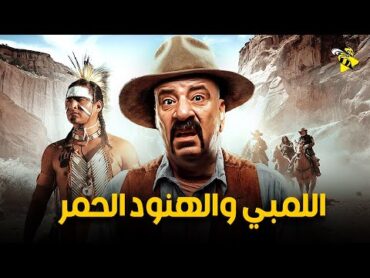 حصرياً الفيلم النادر فيلم الكوميديا  فيلم اللمبي والهنود الحمر  بطولة محمد سعد