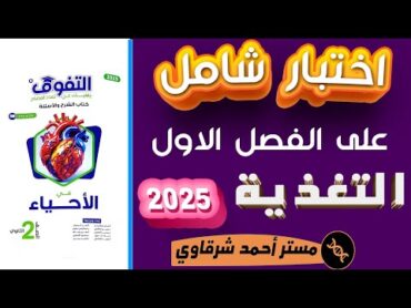 حل امتحان شامل علي الفصل الاول التغذية احياء ثانية ثانوي من كتاب التفوق 2025 ترم اول