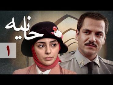 سریال حانیه  قسمت 1  Serial Hanieh  Part 1