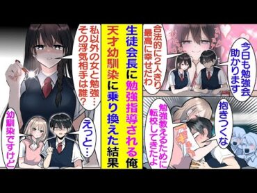 【漫画】生徒会長に勉強を教えてもらっている俺。会長に迷惑をかけてることを申し訳なく思っていた。そんなある日、天才幼馴染が転校してきて勉強会を開いてくれることになったが…その様子を見た会長が激しく嫉妬。