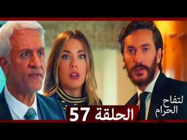 التفاح الحرام الحلقة ال 57 (Arabic Dubbed)