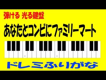 あなたとコンビにファミリーマート　ドレミ鍵盤つき