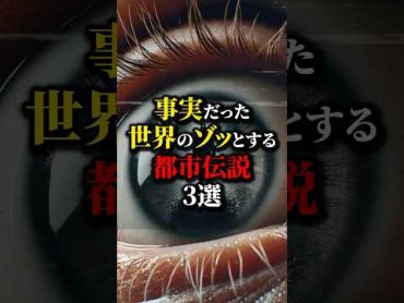 ヤバ...事実だった世界の都市伝説３選。都市伝説 雑学 怖い話