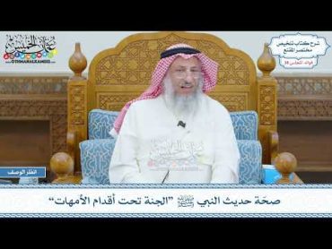 1995  صحّة حديث النبي ﷺ “الجنة تحت أقدام الأمهات”  عثمان الخميس