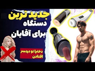 خدایا توبه،این چه دستگاهیه دیگهعجیب ترین دستگاه مَکَنده آلت تناسلی مردان.