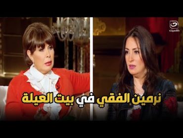 بيت العيلة  لقاء مع الفنانه نرمين الفقي وحديثها عن اسرتها