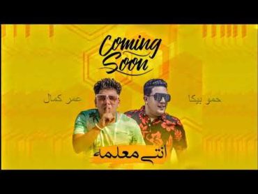 مهرجان انتى معلمة  عمر كمال و حمو بيكا  توزيع اسلام ساسو