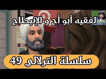 نكت الترلالي سلسلة 49 ( أبو أح لفقيه و السبع و الانبطاح )