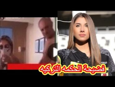 فيديو فضيحة الحكمه التركيه وتسريب فيديو الحكمه التركيه