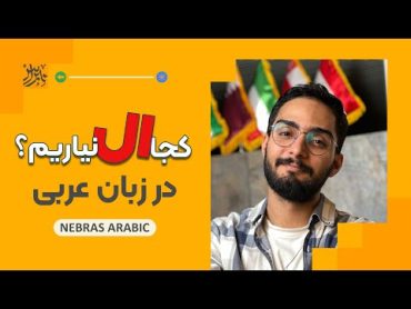 کجا ال نیاریم؟  آموزش زبان عربی، لهجه خلیجی و عراقی  محمد الجبوری