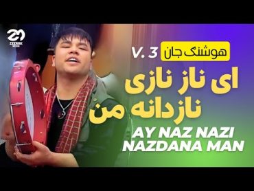 ای ناز نازی نازدانه من اهنگ  کامل هوشنگ جان‌  اهنگ جدید افغانی  Ay Naz Nazi Nadanaye man