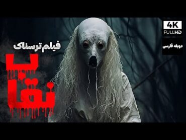 فیلم سینمایی ترسناک نقاب با دوبله فارسی  Film Tarsnak  Kapalak Kizi Film Doble Farsi