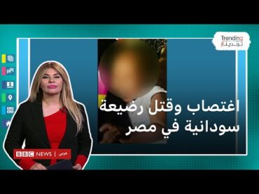 الطفلة جانيت.. اغتصاب وقتل رضيعة سودانية يهز الشارع المصري