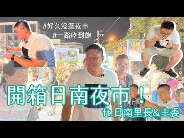 【日南夜市重新開張！】跟著志昌吃透透/好久沒來逛/我跟里長pk射氣球？/人氣美食有哪些