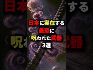 日本に実在する最恐に呪われた武器3選　　都市伝説